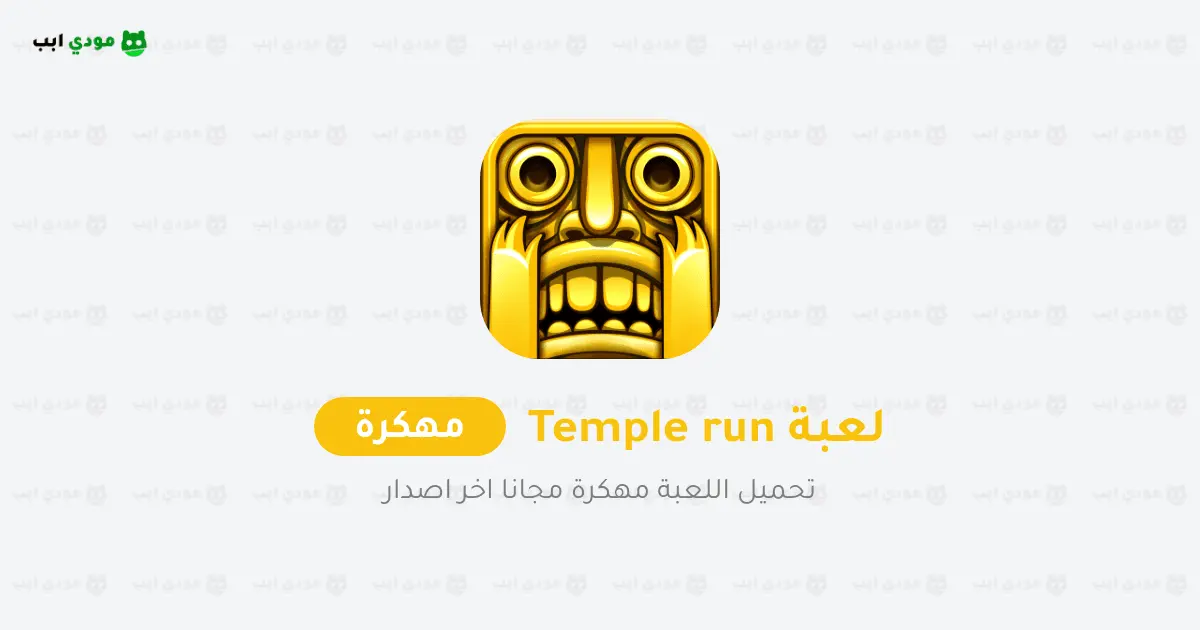 تحميل لعبة تمبل رن Temple Run مهكرة للاندرويد