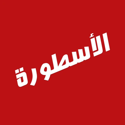 الاسطورة ostora tv